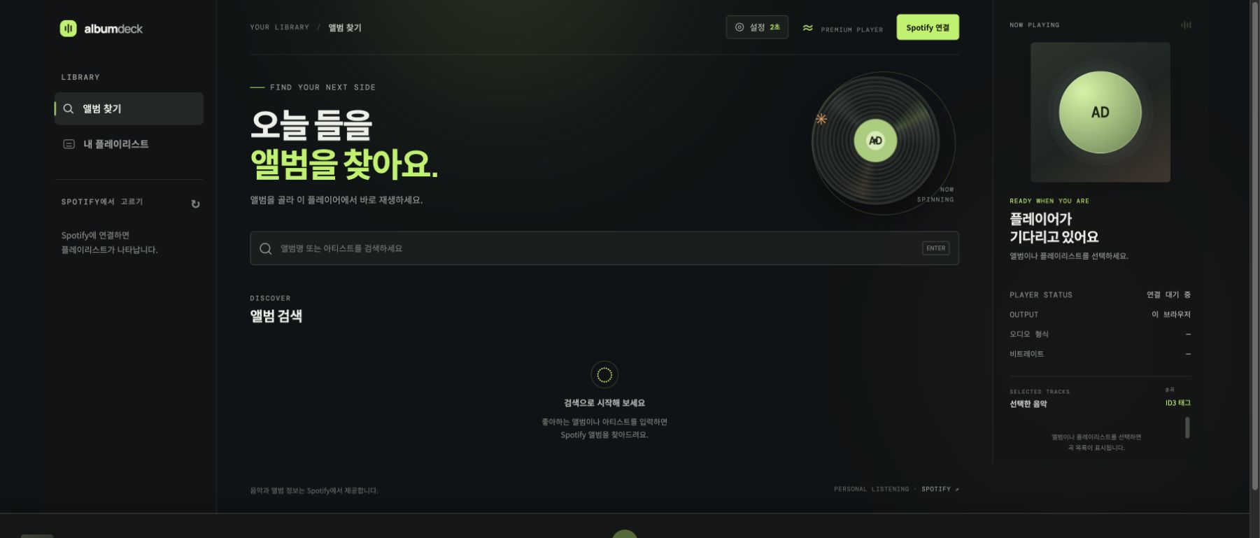Album Deck 초기 화면